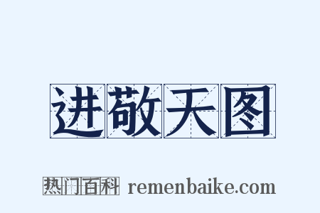 进敬天图是什么意思的图片